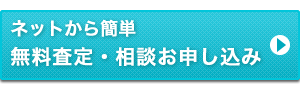 不動産担保ローン無料査定・相談申し込み