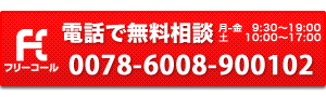 不動産担保ローン電話無料査定・相談